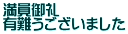 満員御礼 有難うございました